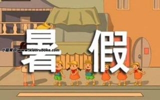 孩子需要怎样的暑假，暑假怎样安排孩子的假期(五个建议)