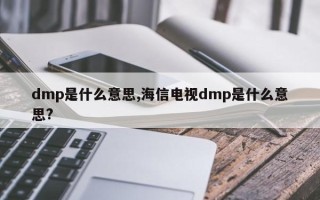 海信电视dmp是什么意思（海信led液晶电视遥控器d/emp键是干嘛的）